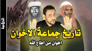 تاريخ جماعة اخوان من اطاع الله ( الاخوان ) القصة الحقيقية بدون تحريف الجزء الاول