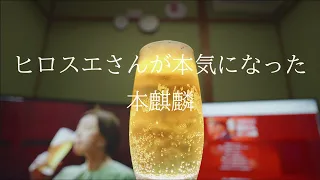 うまさだけで勝負する。本麒麟。CM