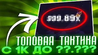 😱 Лутаем БАБКИ в 1Win - Проверка БЕСПРОИГРЫШНОЙ Стратегии | 1Win Рабочее Зеркало | 1Win Вход