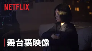 『ザ・グローリー ～輝かしき復讐～』舞台裏映像 - Netflix