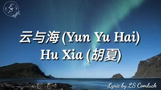Lyrics 云与海 (Yun Yu Hai) – Hu Xia (胡夏)
