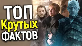 ТОП 15 КРУТЫХ ФАКТОВ О ИГРЕ ПРЕСТОЛОВ КОТОРЫЕ ЗАХОЧЕТ ЗНАТЬ КАЖДЫЙ