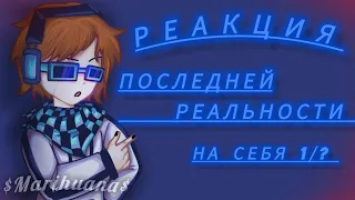 _Реакция Последней реальности на себя (± на Лололошку)_  /ДиЛошки