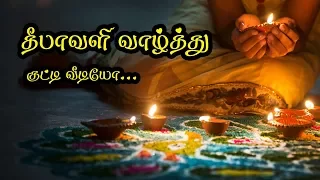 Deepavali Wishes in tamil whatsapp video