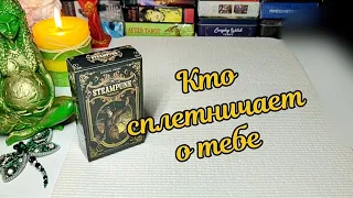 🤯 Кто о тебе разводит сплетни 🤷🤦