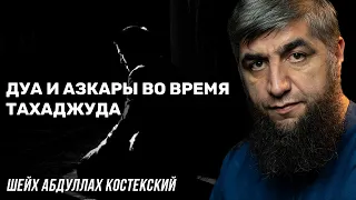 Дуа и азкары во время тахаджуда