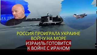 Израильский офицер: Россия проиграла Украине войну на море. Израиль готовится к войне с Ираном