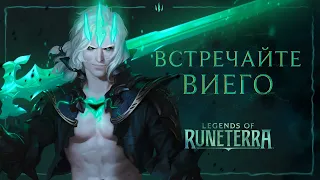 Встречайте Виего | Новый чемпион – Legends of Runeterra