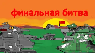 9.1 финальная битва ФИНАЛ -Мультики про танки