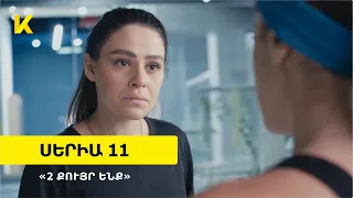 Երկու քույր ենք, Սերիա 11 / Erku quyr enq, Seria 11, Anons - Kinodaran