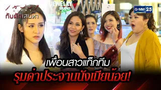 เพื่อนสาวแท็กทีม รุมด่าประจานนังเมียน้อย! | HIGHLIGHT EP.05 เสน่หา Diary : กับดักเสน่หา 24 ก.พ. 2566