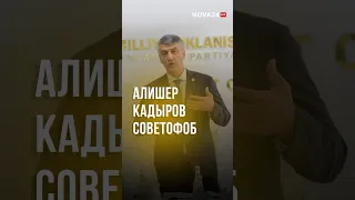 Алишер Кадыров в три слова ответил на вопрос, почему он русофоб #новости #узбекистан #ташкент