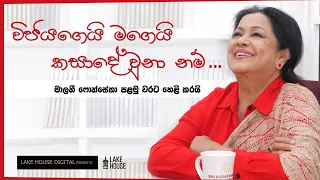 දේශපාලනයට වැඩියෙන්ම සුදුසු කලාකරුවෝ - මාලනී ෆොන්සේකා සරසවියට කියයි | Malani Fonseka