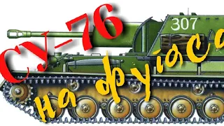 World of Tanks.  САУ СУ-76 на фугасах!!!