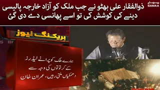 PM Imran Khan Big Statement on Zulfiqar Ali Bhutto - SAMAA TV