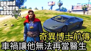 【Kim阿金】奇異博士前傳 開著藍寶堅尼車禍讓他無法再當外科醫生《GTA5 MOD》7點出片