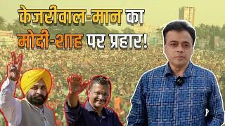 केजरीवाल-मान का मोदी-शाह पर प्रहार! "तड़ीपार न दें राजनीति पर नसीहत"! | Abhisar Sharma