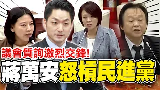 北市議會"激烈交鋒"!蔣萬安"怒槓民進黨"! | 蔣萬安脫口秀"狂酸民進黨" 全場笑翻