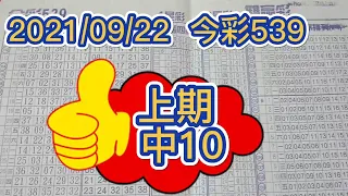 【今彩539】【39樂合彩】【 上期中10】 【539版路】【2021/09/22】【今彩539參考號碼：05 12 22 37】