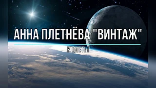 АННА ПЛЕТНЁВА "ВИНТАЖ" - КОМЕТЫ (Текст песни)