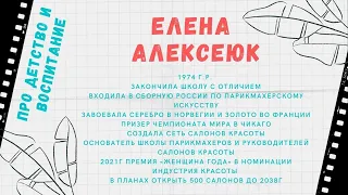 Детство и воспитание Елены Алексеюк