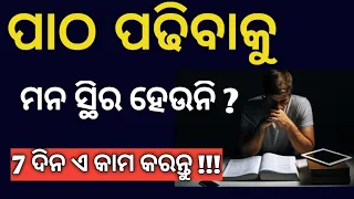 Try this for 7 days | How to stay focus for students | study motivation in odia #examtrick