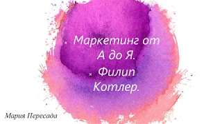 Филипп Котлер. Маркетинг от А до Я.