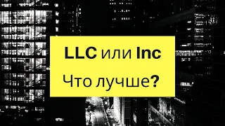 Плюсы и минусы LLC и Corporation. Что лучше?