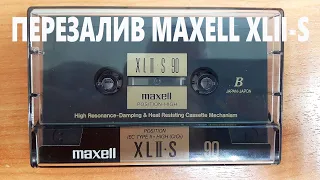 Maxell XLII-S негодник! Замена Трэка.