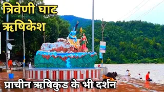 Triveni Ghat Rishikesh || Triveni Ghat || Rishikesh