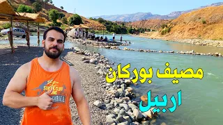 اقرب مصيف لاربيل | منتزه ومصيف بوركان السياحي | كردستان