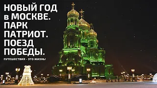 НОВЫЙ ГОД 2022 в МОСКВЕ. ПАРК ПАТРИОТ. ПОЕЗД ПОБЕДЫ. #москва #паркпатриот #поездпобеды #новыйгод2022