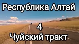 Путешествие по Республике Алтай. Чуйский тракт. 4-ое видео (09.2023)