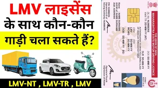 LMV licence से कौन-कौन सी गाड़ी चला सकते हैं? | lmv licence se konsi gaadi chala sakte hai ||