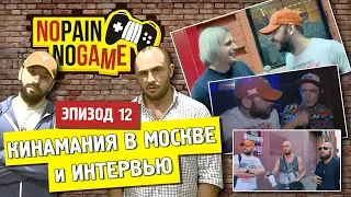 NO PAIN - NO GAME [Ep.12] - Кинамания в Москве и МНОГО интервью!