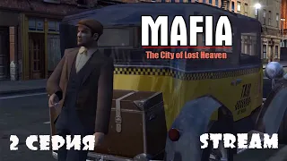 Mafia: The City of Lost Heaven STREAM | Прохождение 2