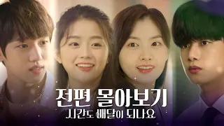 [시간도 배달이 되나요] 시즌1 몰아보기 통합본ㅣCan You Deliver Time? EP1-EP8 (ENG sub.)