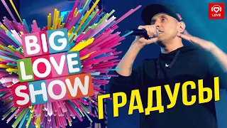 Градусы - Она [Big Love Show 2019]