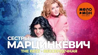 Сестры Марцинкевич - The Best - Бессердечная