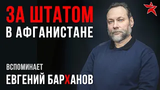 За штатом в Афганистане. Вспоминает Евгений Барханов