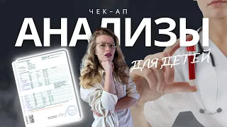 АНАЛИЗЫ У ДЕТЕЙ, Чек/ап и чтение анализов на ДЕФИЦИТЫ и ОТКЛОНЕНИЯ в организме