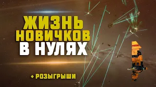 EVE Online. ЖИЗНЬ НОВИЧКОВ В НУЛЯХ. CCP раздают бесплатные ПЛЕКСЫ!