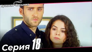 Красная Косынка Турецкий Сериал 18 Серия