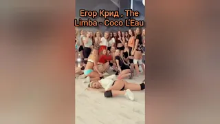 Танец под песню Егор Крид , The Limba - Coco L'Eau