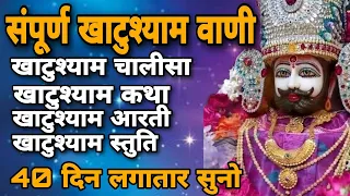 संपूर्ण खाटु श्याम वाणी | Khatu Shyam Chalisa Katha Aarti Stuti | 40 दिन सुनने से गरीबी दूर होगी