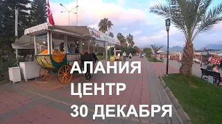 🇹🇷 ALANYA За день до Нового года Прогулка по центру Алания Турция 2020