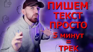 КАК НАПИСАТЬ ТЕКСТ ДЛЯ ТРЕКА / КАК ПИСАТЬ РЭП  / ТРЕК ЗА 5 МИНУТ