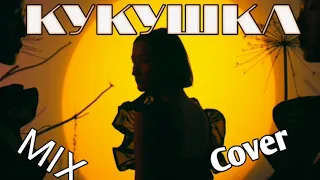 Цой - Кукушка cover mix [ Official audio ]