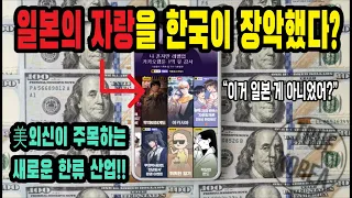 원래 일본 거 아니었어? 세계가 주목하는 한류 산업