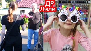 VLOG Поздравили Лилю с Днём Рождения. Завтра у Кати ДР